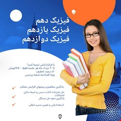 دوره آنلاین فیزیک ویژه آمادگی برای کنکور تجربی
