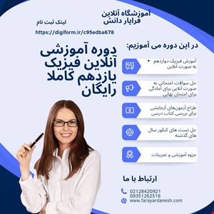 دوره آموزشی آنلاین فیزیک یازدهم کاملا رایگان آموزشگاه آنلاین فرایار دا