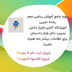 دوره آموزشی آنلاین ویژه پایه دهم رشته تجربی، 