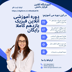 دوره آموزشی آنلاین فیزیک یازدهم کاملا رایگان آموزشگاه آنلاین فرایار دا